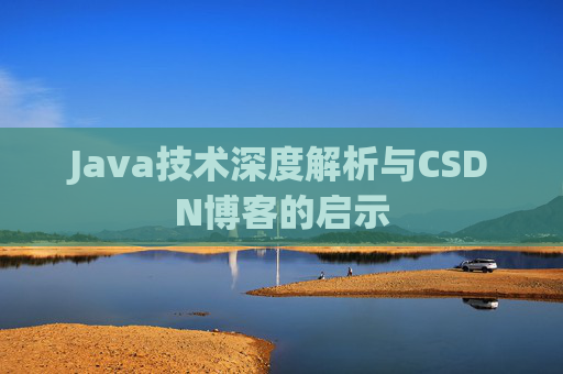 Java技术深度解析与CSDN博客的启示